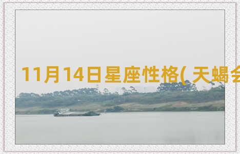 11月14日星座性格( 天蝎会有惊喜)